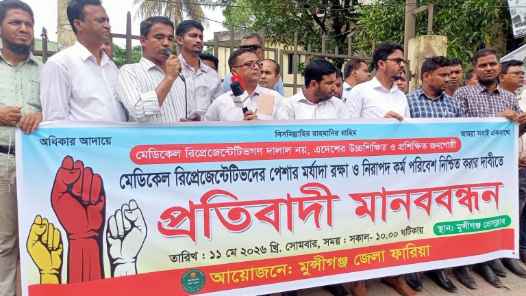 মেডিকেল রিপ্রেজেন্টেটিভরা দালাল নয়, পেশার মর্যাদা রক্ষায় মুন্সীগঞ্জে মানববন্ধন