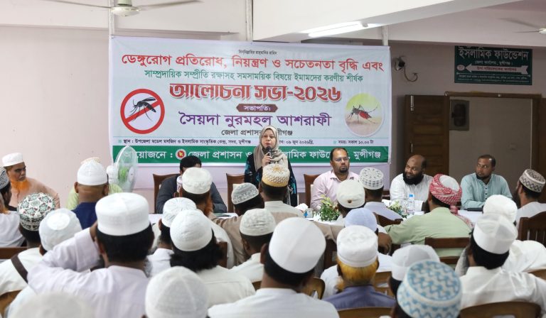 ডেঙ্গু প্রতিরোধ ও সম্প্রীতি রক্ষায় ইমামদের ভূমিকা নিয়ে মুন্সীগঞ্জে আলোচনা সভা