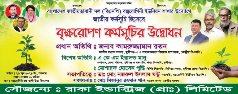 রাকা ইন্ডাস্ট্রিজের সহযোগিতায় বিএনপির বৃক্ষরোপণ কর্মসূচি ঘিরে সমালোচনা