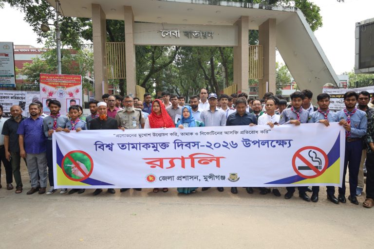 বিশ্ব তামাকমুক্ত দিবস উপলক্ষে মুন্সীগঞ্জে র‌্যালি ও সচেতনতামূলক আলোচনা সভা অনুষ্ঠিত