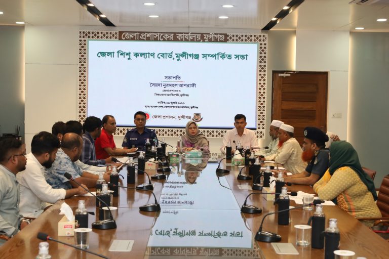 মুন্সীগঞ্জে জেলা শিশু কল্যাণ বোর্ডের সভা: উদ্ধার হওয়া নবজাতকের অভিভাবকত্ব প্রদান সংক্রান্ত সিদ্ধান্ত