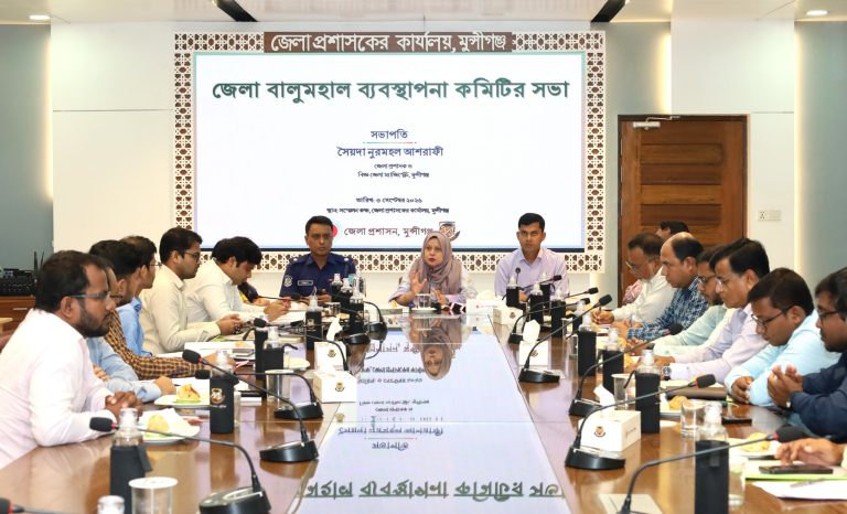 মুন্সীগঞ্জে জেলা বালুমহাল ব্যবস্থাপনা কমিটির সভা অনুষ্ঠিত