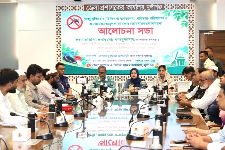 মুন্সীগঞ্জে ডেঙ্গু প্রতিরোধ, চিকিৎসা ব্যবস্থাপনা ও পরিচ্ছন্নতা কার্যক্রম জোরদারে আলোচনা সভা